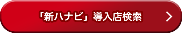 「新ハナビ」導入店検索