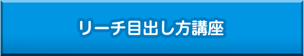 リーチ出し方講座