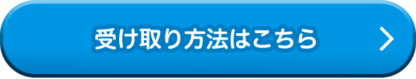 受け取り方法はこちら