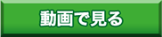 動画で見る
