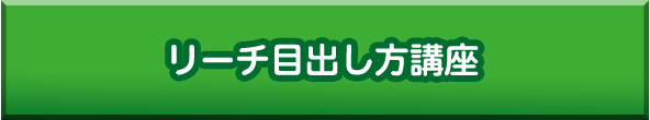 リーチ出し方講座
