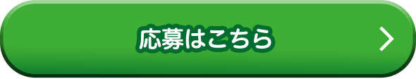 応募はこちら