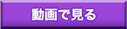 動画で見る