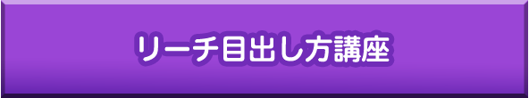 リーチ出し方講座