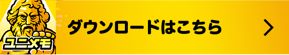 ダウンロードはこちら