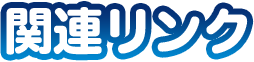関連リンク