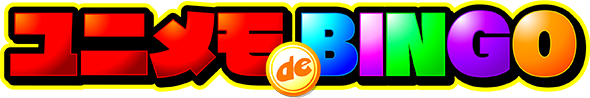 ユニメモde BINGO