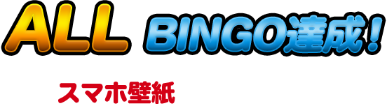 ALL BINGO達成！ A PROJECT機種 スマホ壁紙無料配布中！