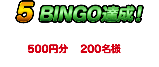 5 BINGO達成！ QUO カードPay 500円分 200名様にその場で当たる！