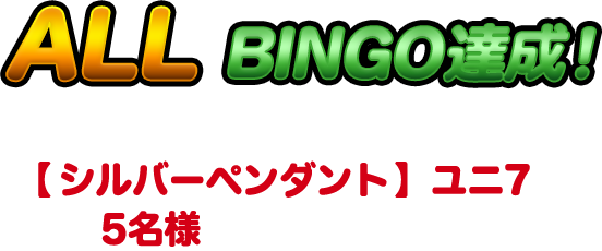 ALL BINGO達成！ UNIMARKET ユニ７ペンダント 5名様にその場で当たる！