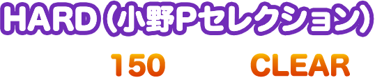 超HARD・小野Pセレクション