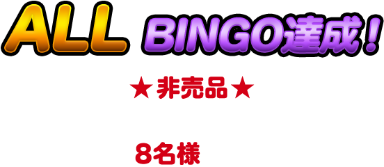 ALL BINGO達成！